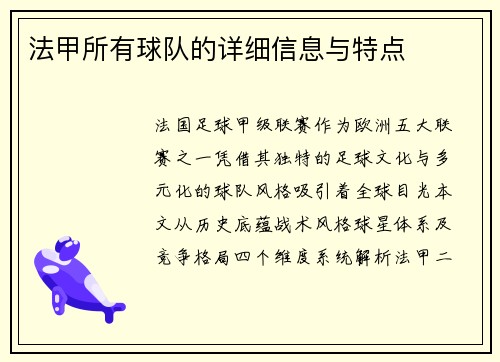 法甲所有球队的详细信息与特点