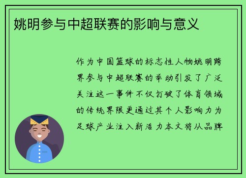 姚明参与中超联赛的影响与意义