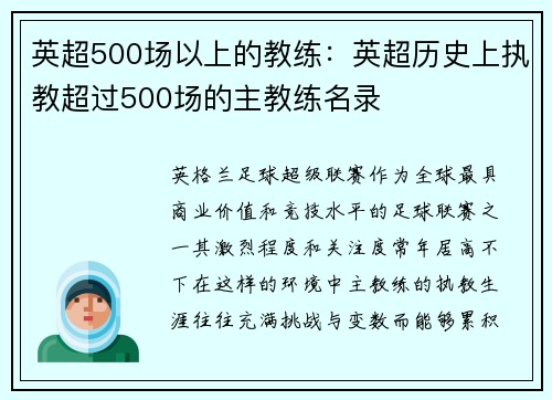 英超500场以上的教练：英超历史上执教超过500场的主教练名录