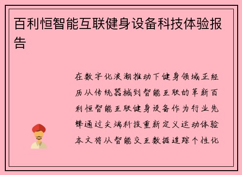 百利恒智能互联健身设备科技体验报告