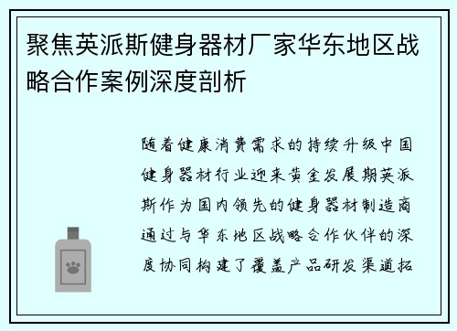 聚焦英派斯健身器材厂家华东地区战略合作案例深度剖析