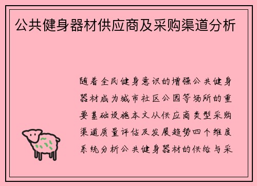 公共健身器材供应商及采购渠道分析