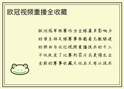 欧冠视频重播全收藏