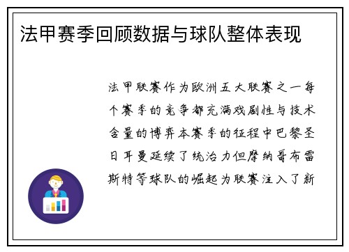 法甲赛季回顾数据与球队整体表现