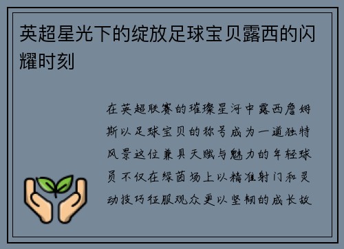 英超星光下的绽放足球宝贝露西的闪耀时刻