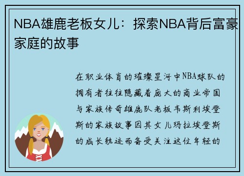 NBA雄鹿老板女儿：探索NBA背后富豪家庭的故事