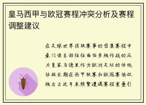 皇马西甲与欧冠赛程冲突分析及赛程调整建议