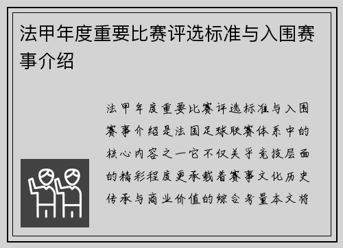 法甲年度重要比赛评选标准与入围赛事介绍