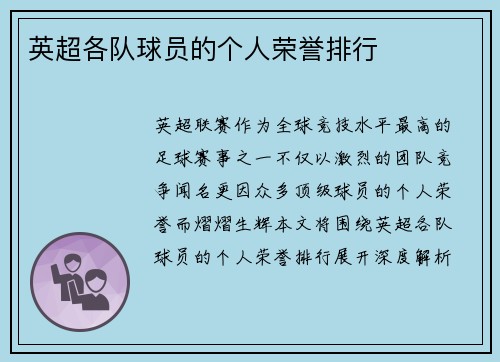英超各队球员的个人荣誉排行