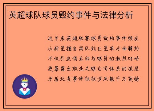 英超球队球员毁约事件与法律分析