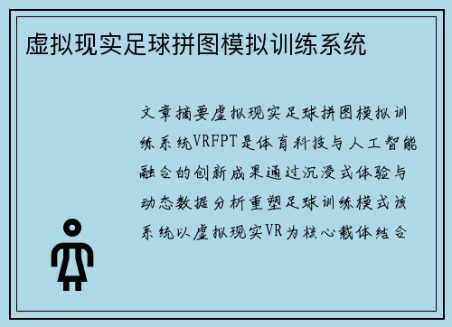 虚拟现实足球拼图模拟训练系统