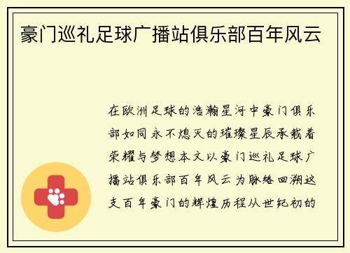 豪门巡礼足球广播站俱乐部百年风云