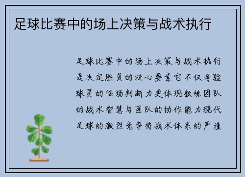 足球比赛中的场上决策与战术执行
