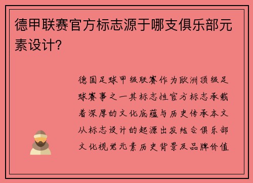 德甲联赛官方标志源于哪支俱乐部元素设计？