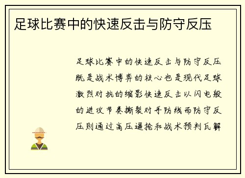 足球比赛中的快速反击与防守反压