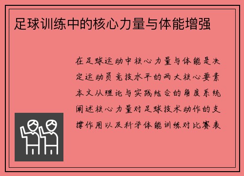 足球训练中的核心力量与体能增强