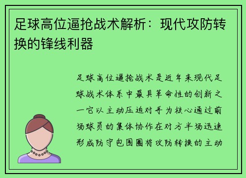足球高位逼抢战术解析：现代攻防转换的锋线利器