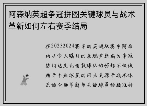 阿森纳英超争冠拼图关键球员与战术革新如何左右赛季结局