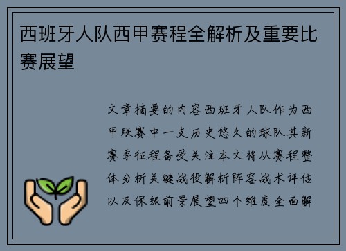 西班牙人队西甲赛程全解析及重要比赛展望