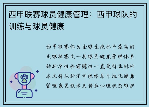 西甲联赛球员健康管理：西甲球队的训练与球员健康