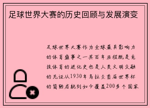 足球世界大赛的历史回顾与发展演变
