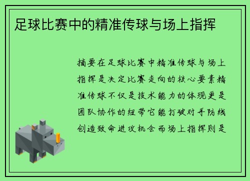 足球比赛中的精准传球与场上指挥