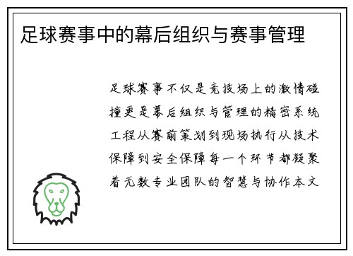 足球赛事中的幕后组织与赛事管理