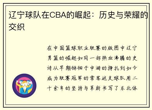 辽宁球队在CBA的崛起：历史与荣耀的交织