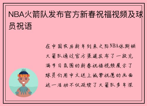 NBA火箭队发布官方新春祝福视频及球员祝语
