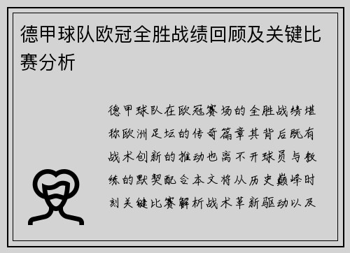 德甲球队欧冠全胜战绩回顾及关键比赛分析