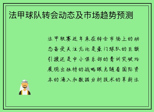 法甲球队转会动态及市场趋势预测
