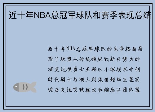 近十年NBA总冠军球队和赛季表现总结