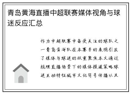 青岛黄海直播中超联赛媒体视角与球迷反应汇总