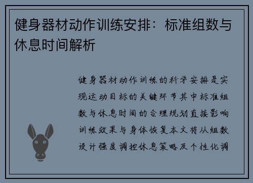 健身器材动作训练安排：标准组数与休息时间解析
