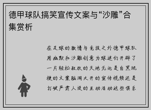 德甲球队搞笑宣传文案与“沙雕”合集赏析