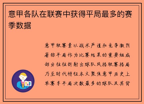 意甲各队在联赛中获得平局最多的赛季数据