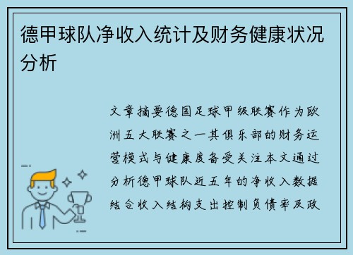 德甲球队净收入统计及财务健康状况分析