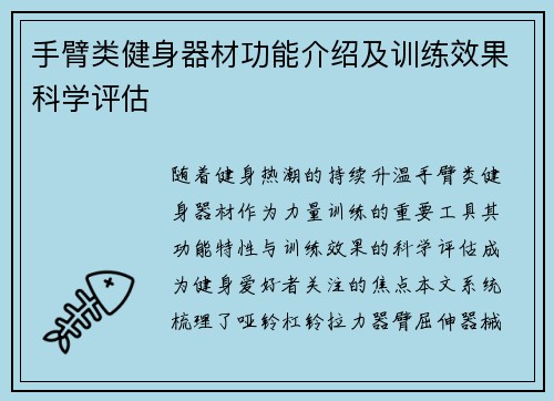 手臂类健身器材功能介绍及训练效果科学评估