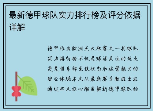 最新德甲球队实力排行榜及评分依据详解