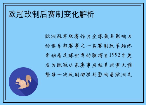 欧冠改制后赛制变化解析