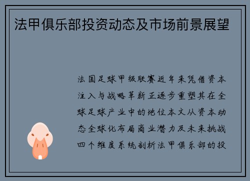 法甲俱乐部投资动态及市场前景展望