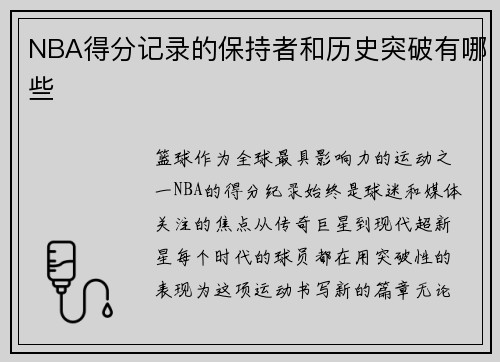 NBA得分记录的保持者和历史突破有哪些