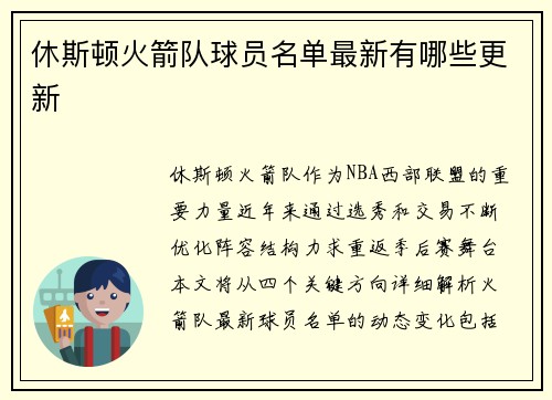 休斯顿火箭队球员名单最新有哪些更新