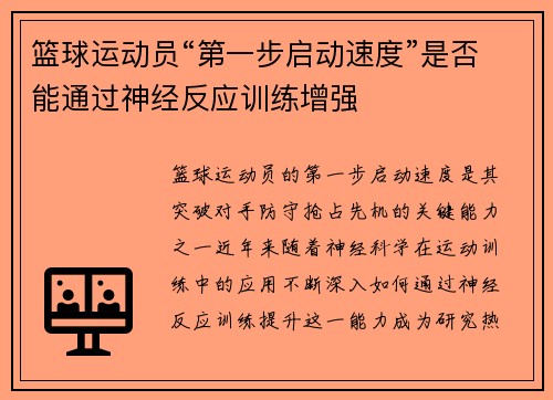 篮球运动员“第一步启动速度”是否能通过神经反应训练增强