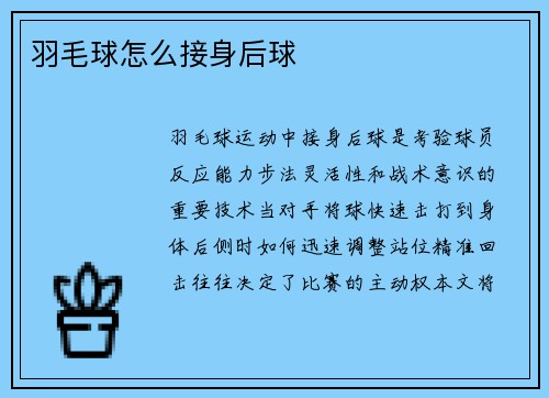 羽毛球怎么接身后球