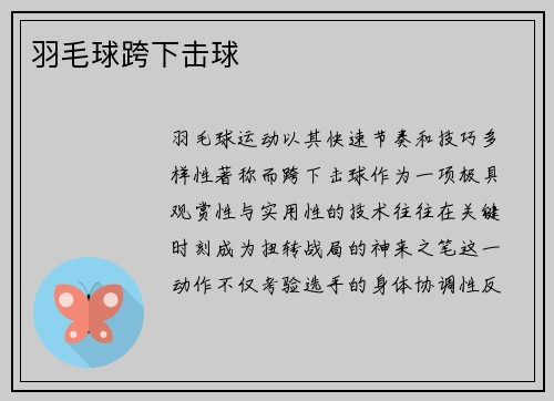 羽毛球跨下击球