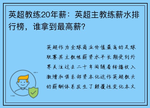 英超教练20年薪：英超主教练薪水排行榜，谁拿到最高薪？