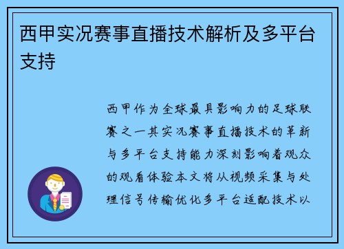 西甲实况赛事直播技术解析及多平台支持
