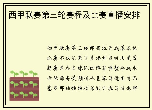 西甲联赛第三轮赛程及比赛直播安排