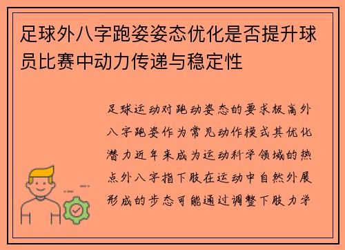 足球外八字跑姿姿态优化是否提升球员比赛中动力传递与稳定性